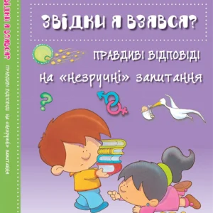 Звідки я взявся? Правдиві відповіді на незручні питання. Енциклопедія (9786176909347)