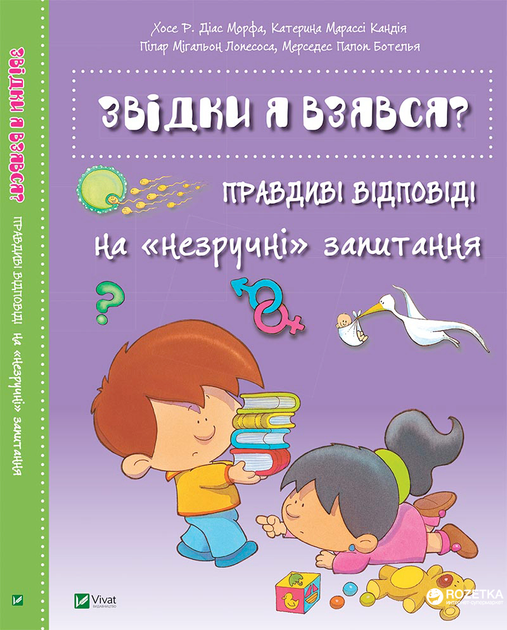 Звідки я взявся? Правдиві відповіді на незручні питання. Енциклопедія (9786176909347)