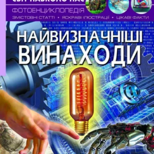 Світ навколо нас. Найвизначніші винаходи. (9789669871664)