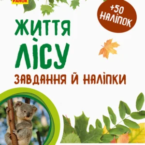 Світ і його таємниці: Життя лісу (9786170944399)