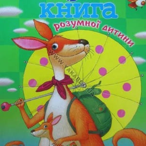 Перша книга розумної дитини