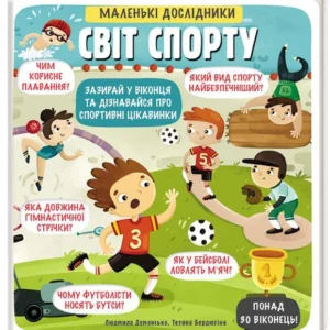 Маленькі дослідники. Світ спорту (9786177820139)