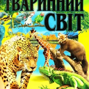 Животний світ: Ілюстрована енциклопедія. - (9789667991814)