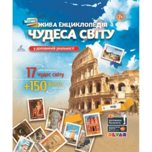 Жива 4D Енциклопедія "Чудеса Світу" (ТМ Devar) Доповнена реальність
