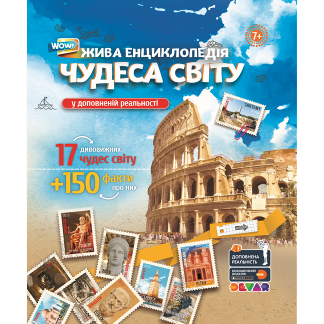 Жива 4D Енциклопедія "Чудеса Світу" (ТМ Devar) Доповнена реальність
