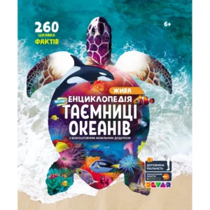 Енциклопедія з доповненою реальністю 4Д для дітей WOW Таємниці океанів
