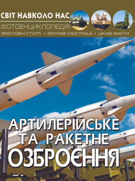 Світ навколо нас. Артилерійське та ракетне озброєння (9789669871213)