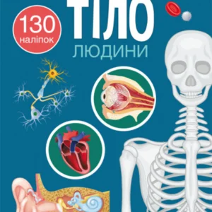 Книжка із наліпками. Тіло людини (9786175470466)