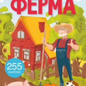 Книжка з наліпками. Ферма (9786175470442)