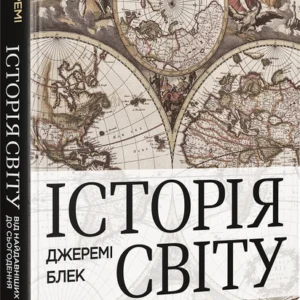 Історія світу від найдавніших часів до сьогодення - Блек Джеремі (9789669822079)
