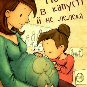 Не в капусті й не аист (9789669352729)