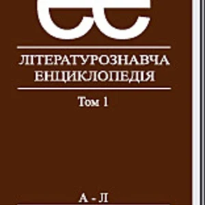 Літературознавча енциклопедія у 2-х томах. Том 1 - Ковалів Ю. І.