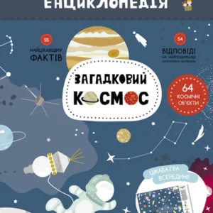 Моя перша енциклопедія. Загадковий космос укр. 866002
