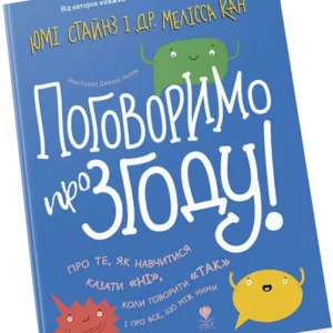 Поговоримо про згоду - Юмі Стайнз і доктор Мелісса Кан (9786177989126)