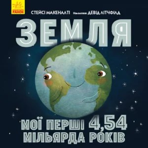 РАНОК Дитяча література Земля: мої перші 4,54 мільярда років (українською мовою) - Макеналті Стейсі (9786170960566) N901752У