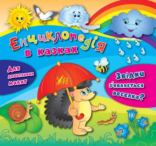 Книга «Енциклопедія у казках. Звідки з'являється веселка?»(844085)