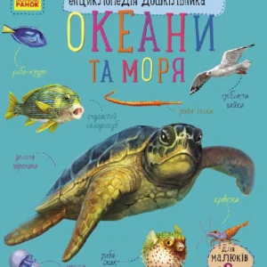Енциклопедія дошкільника (нова) : Океани та моря (у) 614011