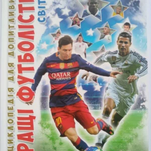 Кращі футболісти світу Енциклопедія для допитливих Талант