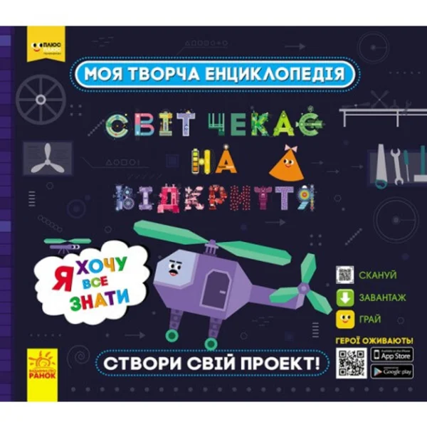 Моя творча енциклопедія. Я хочу все знати (укр) ТМ Ранок Україна 949431 Ranok (949431)
