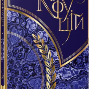 Конфуцій. Афоризми та вислови (9786176903567 - 121826)