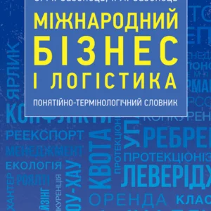 Міжнародний бізнес та логістика: понятійно-термінологічний словарь