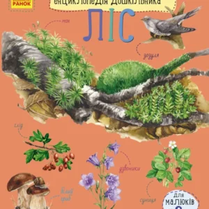 Енциклопедія дошкільника. Ліс - Ю. Каспарова (58856)