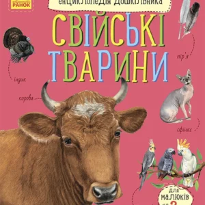 Енциклопедія дошкільника. Свійські тварини - Ю. Каспарова (58859)