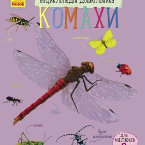 Енциклопедія дошкільника. Комахи - Ю. Каспарова (58857)