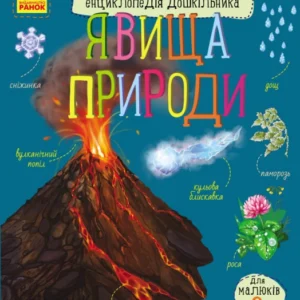 Енциклопедія дошкільника. Явища природи - Ю. Каспарова (58858)