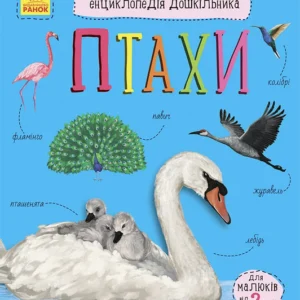 Енциклопедія дошкільника. Птахи - Ю. Каспарова (58860)