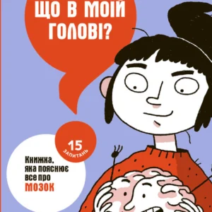 РАНОК Дитяча література Що в моїй голові? Книга, яка пояснює все про мозок (9786170977960) НЕ1597002У