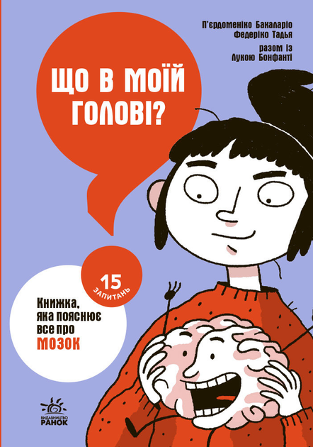 РАНОК Дитяча література Що в моїй голові? Книга, яка пояснює все про мозок (9786170977960) НЕ1597002У