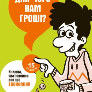 РАНОК Дитяча література Для чого нам гроші? Книга, яка пояснює все про економіку (9786170978554) НЕ1597001У