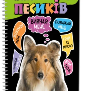 Познавательная книга "Я люблю собачек" ZIRKA 144029 Укр(n-4041)
