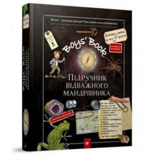Навчальна книга Відкривай Boys 'Book. Підручник відважного мандрівника 153005(n-3499)