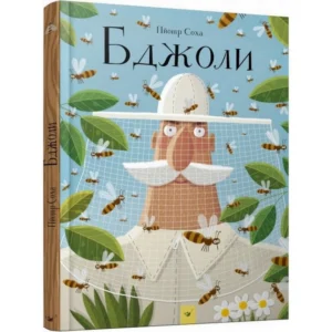 Навчальна книга Відкривай Бджоли 152398(n-3501)