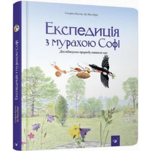 Навчальна книга Експедиція з мурахою Софі 153241(n-3503)