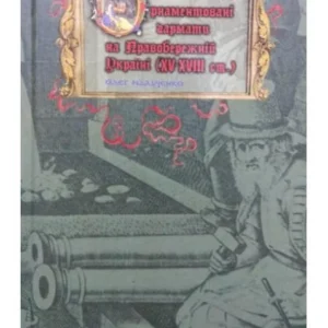 Орнаментовані пушки на Правобережній Україні XV–XVIII ст. Мальченко О.