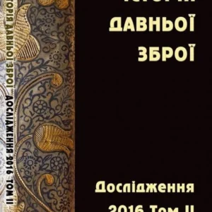Історія давньої зброї. Дослідження 2016. Том ІІ.