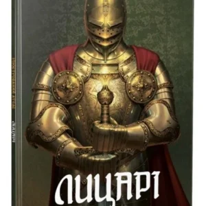 Лицарі. Ілюстрований атлас.