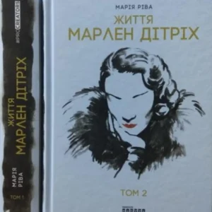 Марлен Дітріх. Комплект у 2-х томах. Ріва М.