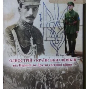 Однострій українських вояків від Першої до Другої світової війни: Монографія. Юрова Т.