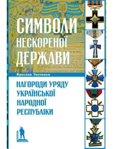 Символі нескореної держави. Нагороди уряду Української Народної Республіки. Тінченко Я.