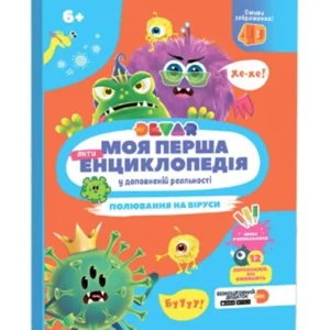 Жива 4D Енциклопедія "Полювання на віруси" (укр. мова) (ТМ Devar) Доповнена реальність