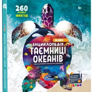 Жива 4D Енциклопедія "WOW! Секрети Океанів" (укр. мова) (ТМ Devar) Доповнена реальність
