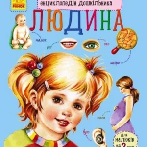 Енциклопедія дошкільника: Людина (9786170928351)