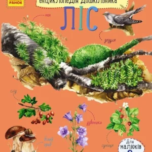 Енциклопедія дошкільника: Ліс (9786170936196)