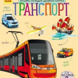 Енциклопедія дошкільника: Транспорт (9786170929976)