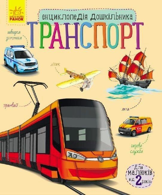 Енциклопедія дошкільника: Транспорт (9786170929976)