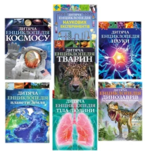 Повний комплект дитячих енциклопедій (7 книг)